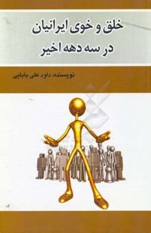 کتاب خلق و خوی ایرانیان در سه دهه اخیر