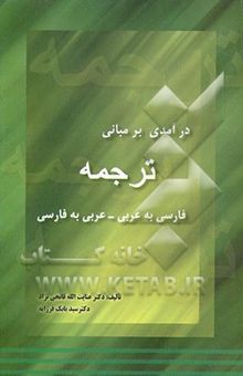 کتاب درآمدی بر مبانی ترجمه: عربی به فارسی - فارسی به عربی