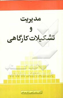 کتاب مدیریت و تشکیلات کارگاهی