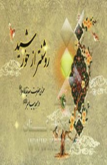 کتاب روشنتر از خورشید (سخنان حضرت صدیقه طاهره (س) در مسجد پیامبر (ع)) نوشته غلامرضا صادقی‌فرد