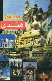 کتاب خودآموز هندی