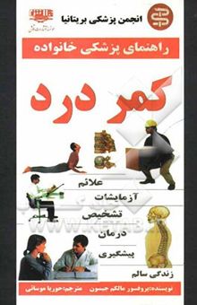 کتاب راهنمای دکتر خانواده در مورد کمردرد
