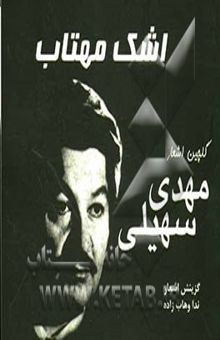 کتاب اشک مهتاب: گلچنین اشعار مهدی سهیلی