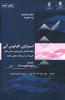 کتاب استراتژی اقیانوس آبی: چگونه فضای بازاری بدون مدعی خلق کنیم که در آن رقابت معنا ندارد