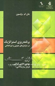 کتاب برنامه‌ریزی استراتژیک در سازمان‌های عمومی و غیر انتفاعی