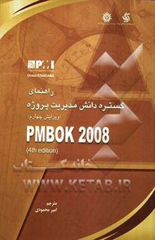 کتاب راهنمای گستره دانش مدیریت پروژه PMBOK 2008