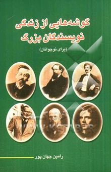 کتاب گوشه‌هایی از زندگی نویسندگان بزرگ (برای نوجوانان)