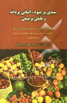 کتاب سبدی پرمیوه، انبانی پردانه و طبقی پرصیفی از میوه باغ ارشادالزراعه (با شواهد شعری از قرن چهاردم تا چهاردهم هجری) نوشته ابونصری هروی، سیدمحمد دبیرسیاقی