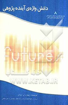 کتاب دانش‌واژه‌ی آینده‌پژوهی