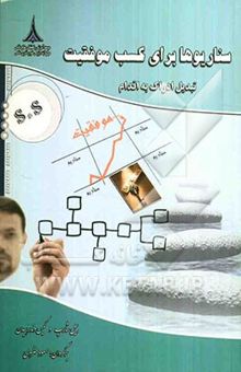 کتاب سناریوها برای کسب موفقیت تبدیل ادراک به اقدام
