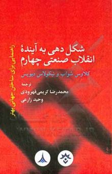 کتاب شکل‌دهی به آینده انقلاب صنعتی چهارم: راهنمایی برای ساختن جهانی بهتر