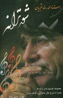 کتاب شور ترانه: هشتاد و هشت تصنیف و ترانه با صدای استاد محمدرضا شجریان به همراه شرح حال شاعران و آهنگ‌سازان