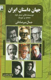 کتاب جهان داستان ایران: از 1332 تا 1357، بیست و دو داستان کوتاه از نویسنده‌های نسل دوم با نقد و تفسیر