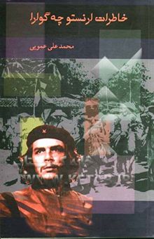 کتاب خاطرات ارنستو چه‌گوارا: روزشمار عملیات در بولیوی
