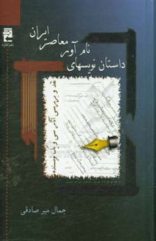 کتاب داستان‌نویس‌های نام‌آور معاصر ایران: نقد و بررسی آثار سی و یک نویسنده، از آغاز داستان‌نویسی نوین ایران تا انقلاب 1357