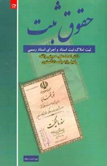 کتاب حقوق ثبت: ثبت املاک، ثبت اسناد و اجرای اسناد رسمی