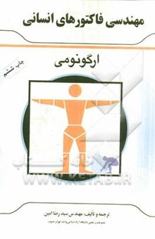 کتاب مهندسی فاکتورهای انسانی (ارگونومی)