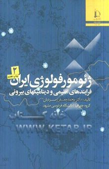 کتاب ژئومورفولوژی ایران: فرایندهای اقلیمی و دینامیکهای بیرونی