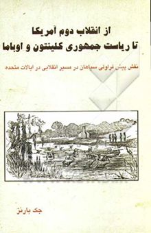 کتاب از انقلاب دوم آمریکا تا ریاست جمهوری کلینتون و اوباما: نقش پیش‌قراولی سیاهان در مسیر انقلابی در ایالات متحده