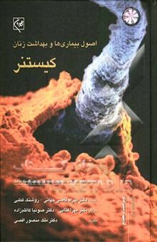 کتاب اصول بیماریها و بهداشت زنان کیستنر