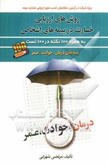 کتاب روش‌های ارزیابی خسارت در بیمه‌های اشخاص (به همراه 100 نکته در 100 تست بیمه‌های درمان، حوادث و عمر)