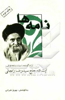 کتاب نامه‌ها (زندگینامه، اسناد و نامه‌های آیت‌الله حاج سیدرضا زنجانی)