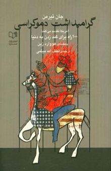 کتاب گرامیداشت دموکراسی: آمریکا تقدیم می‌کند: 100 راه برای گندزدن به دنیا