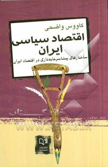 کتاب اقتصاد سیاسی ایران: ساختارهای پیشاسرمایه‌داری در اقتصاد ایران نوشته کاووس واضحی