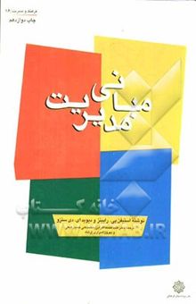 کتاب مبانی مدیریت نوشته استیون‌پی. رابینز، دیویدای. دی‌سنزو