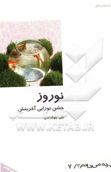 کتاب نوروز: جشن نوزایی آفرینش