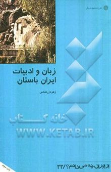 کتاب زبان و ادبیات ایران باستان