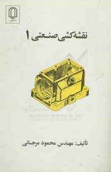 کتاب نقشه‌کشی صنعتی 2/جلد اول