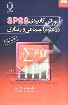 کتاب آموزش کاربردی SPSS در علوم اجتماعی و رفتاری