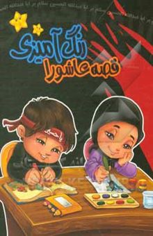 کتاب رنگ‌آمیزی قصه عاشورا