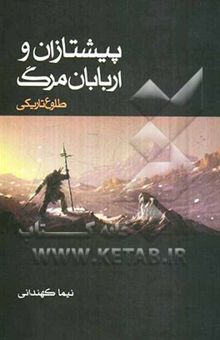 کتاب پیشتازان و اربابان مرگ: طلوع تاریکی