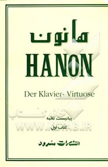 کتاب هانون: 60 تمرین تکنیک برای پیانو حاوی تمریناتی برای تقویت، سرعت، استقلال انگشتان بطور مساوی در هر دو دست و نرمش مچها/کتاب اول