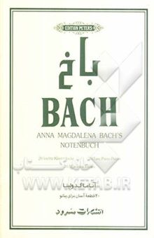 کتاب باخ آناماگدولینا: 20 قطعه آسان برای پیانو