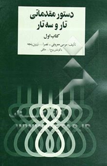 کتاب دستور مقدماتی تار و سه‌تار: برای سال اول هنرستان موسیقی ملی