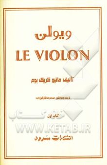 کتاب ویولن = Le violon: مقدماتی (کتاب اول)