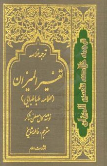 کتاب ترجمه خلاصه تفسیر المیزان علامه طباطبایی (جلد اول)