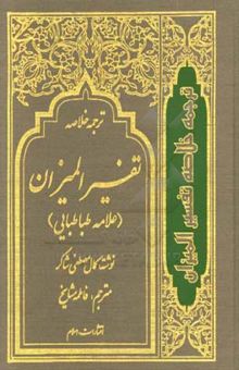 کتاب ترجمه خلاصه تفسیر المیزان علامه طباطبایی (جلد دوم)
