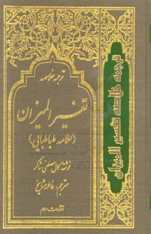کتاب ترجمه خلاصه تفسیر المیزان علامه طباطبایی (جلد سوم)