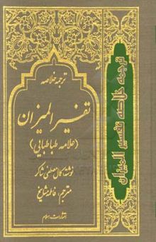 کتاب ترجمه خلاصه تفسیر المیزان علامه طباطبایی (جلد چهارم) 