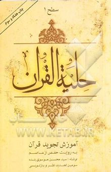 کتاب حلیه القرآن: سطح 1 آموزش تجوید قرآن به روایت حفص از عاصم