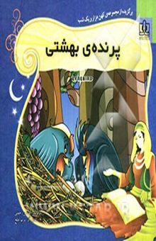کتاب پرنده‌ی بهشتی: برگزیده از قصه‌های هزار و یک شب برای کودکان و نوجوانان همراه با ترجمه‌ی انگلیسی داستان
