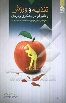 کتاب تغذیه و ورزش و تاثیر آن در پیشگیری و درمان: دردهای مفصلی، بیماری‌های مزمن (آرتروز، دیابت، فشار خون، انواع سرطان و ...)