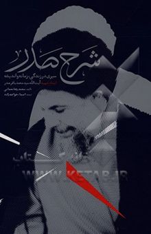 کتاب شرح صدر: سیری در زندگی، زمانه و اندیشه استاد شهید سیدمحمدباقر صدر