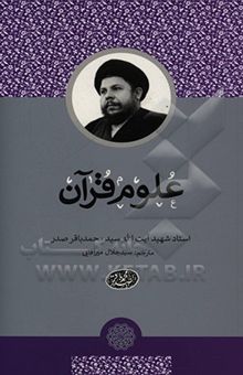 کتاب علوم قرآن