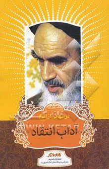 کتاب درسهایی از امام: آداب انتقاد