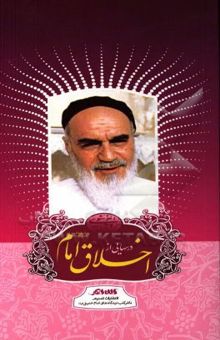 کتاب درسهایی از اخلاق امام (ره)